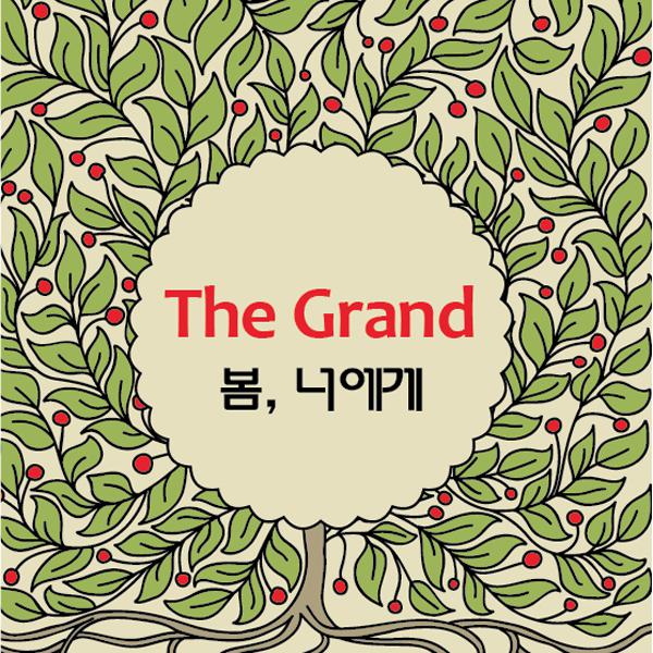 더그랜드 (TheGrand) - 봄， 너에게