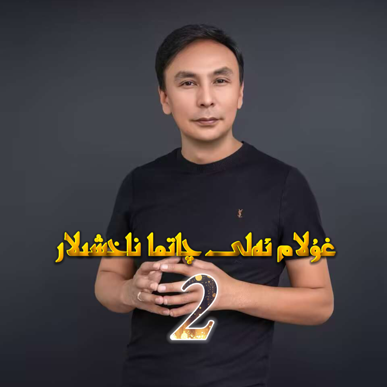 ghulam ali qatma 2 (吾拉木艾力舞串2）