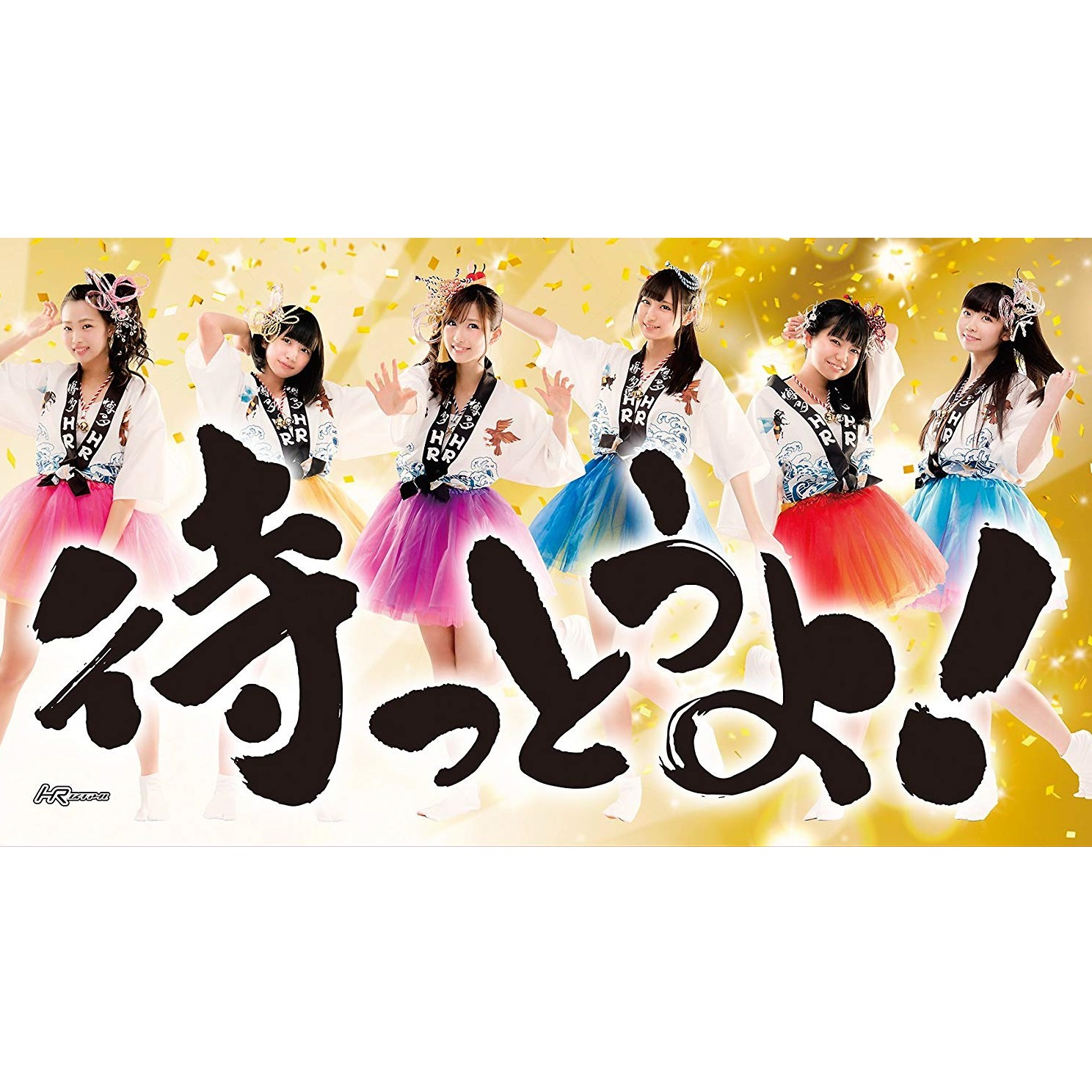 待っとうよ! (TYPE-A)