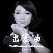 出塞曲（Cover 张清芳）