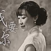 我要你（箫）