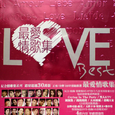 Love Best 最爱情歌集
