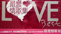 Love Best 最爱情歌集