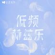 低频赫兹乐