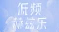 低频赫兹乐专辑