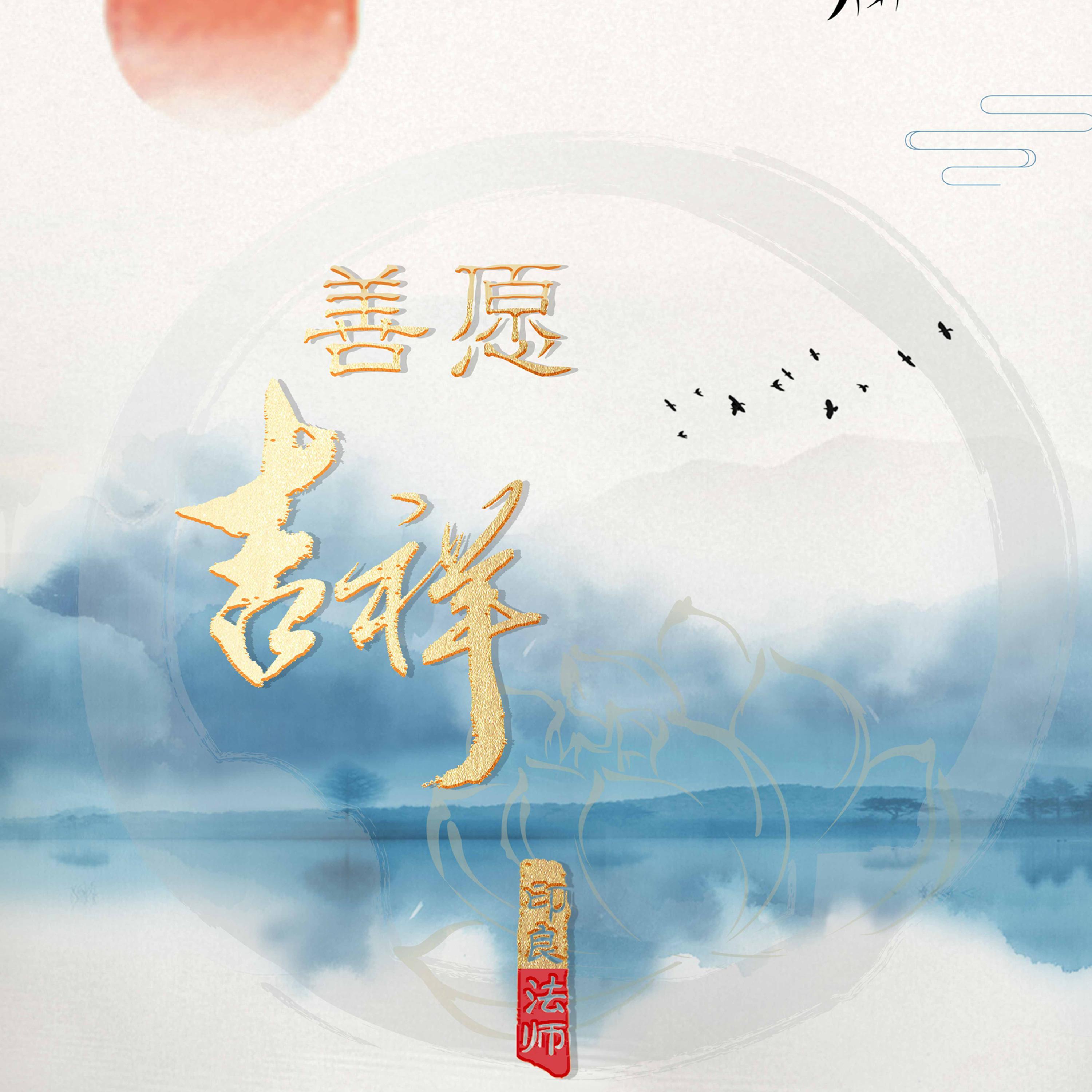善愿吉祥