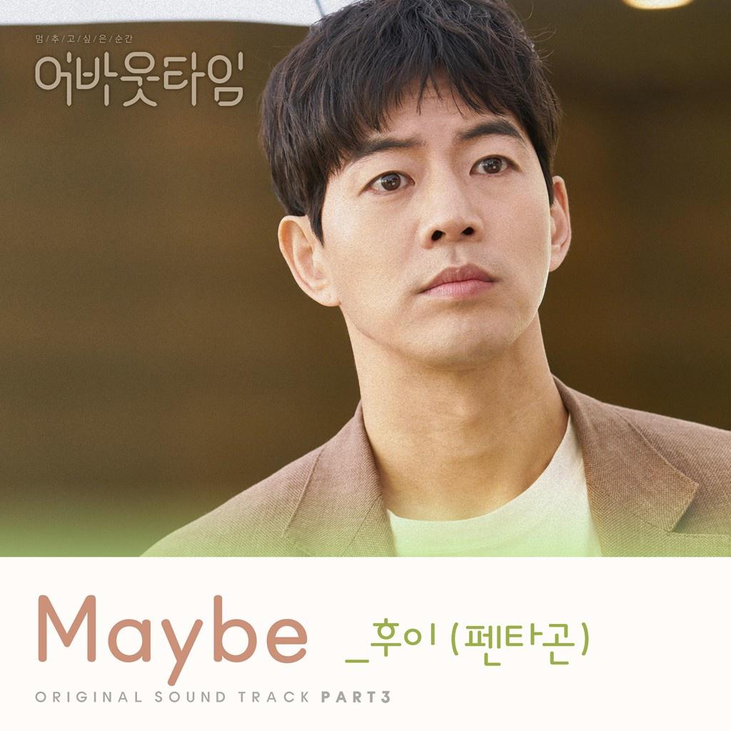 멈추고 싶은 순간 : 어바웃타임 OST Part 3专辑