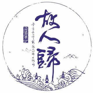 雪落长白十三载，故人心归西湖畔