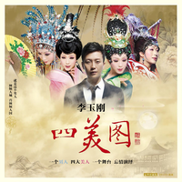 李玉刚 - 戏之戏(原版立体声伴奏)