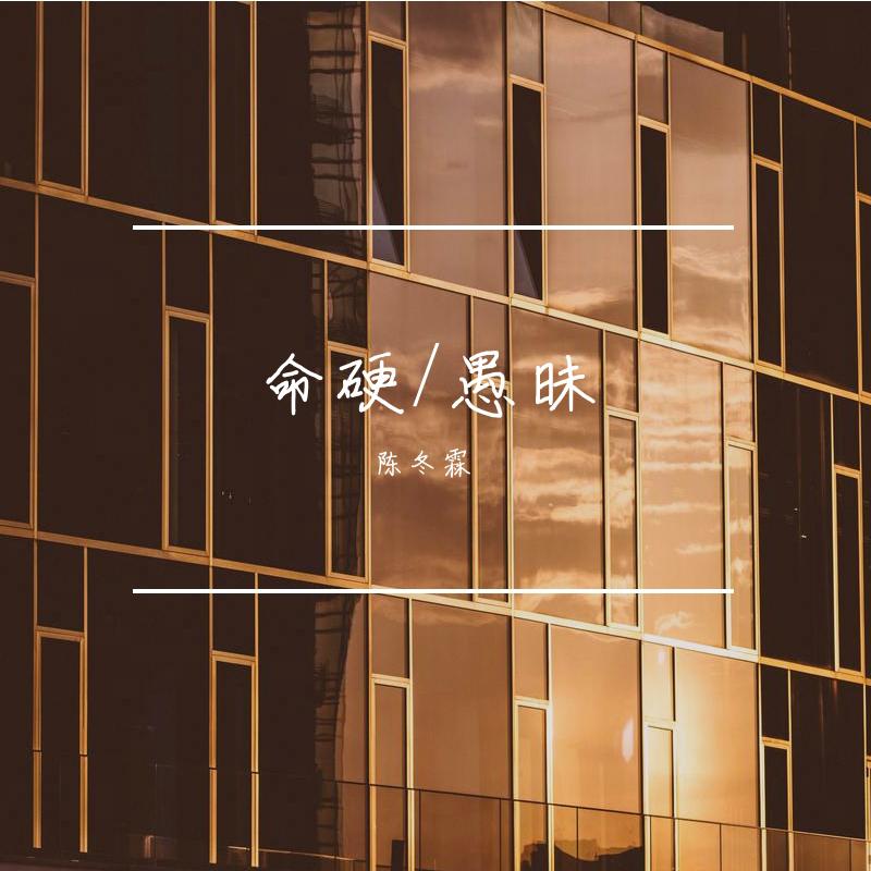 命硬/愚昧