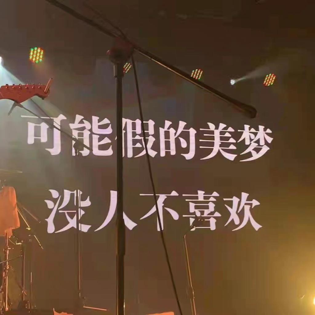 熬不完的夜 睡不着的觉