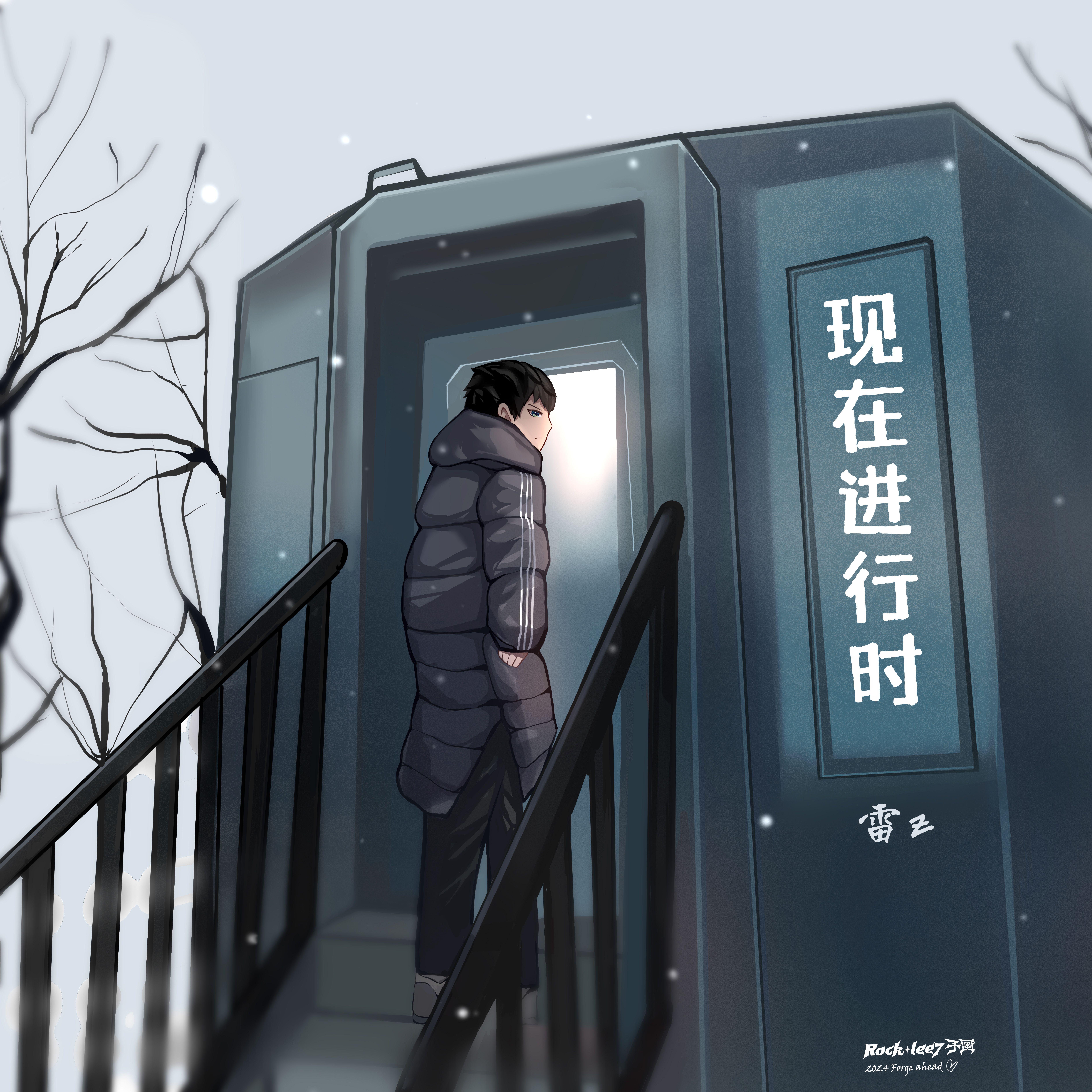 现在进行时