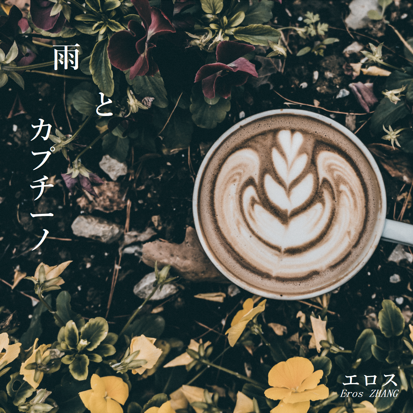 雨とカプチーノ
