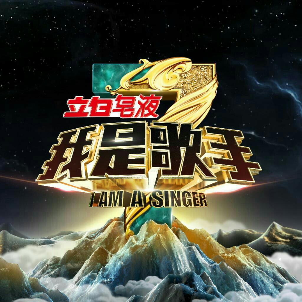 我是歌手【第三季】