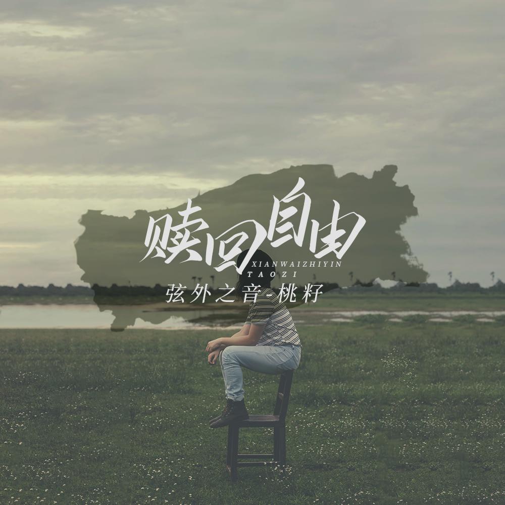 赎回自由