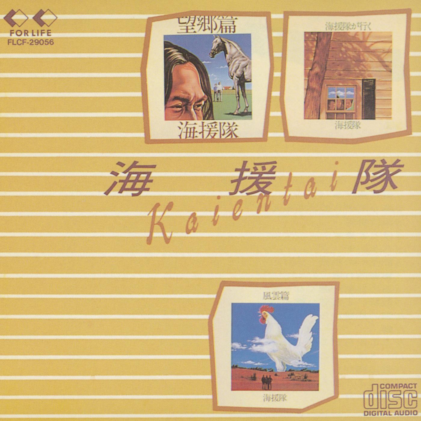 海援隊