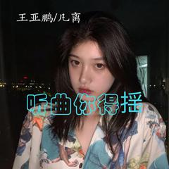 听曲你得揺