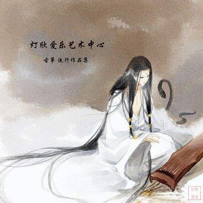 古筝作品集【流行音乐作品】1