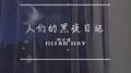 人们的黑夜日记专辑