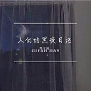 人们的黑夜日记