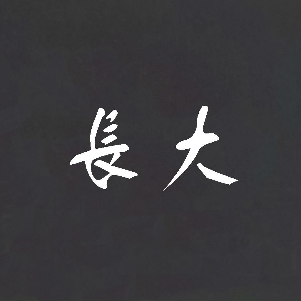 长大