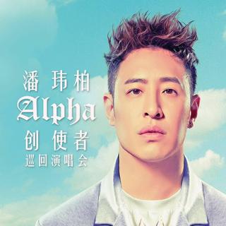 潘玮柏2018创使者世界巡演—成都站歌单