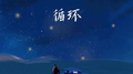 循环专辑