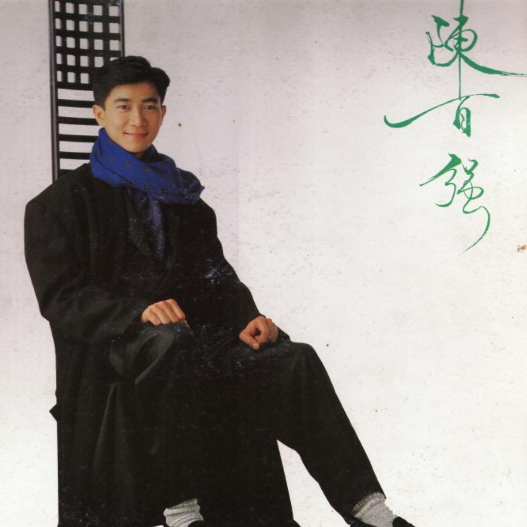 陈百强最深情的歌