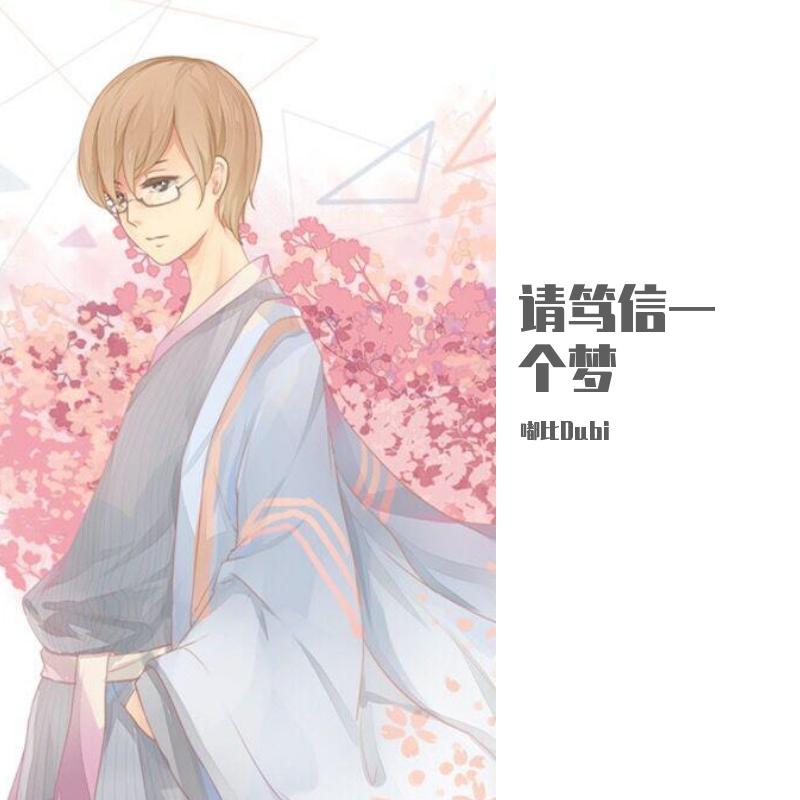 ❉请笃信一个梦❉