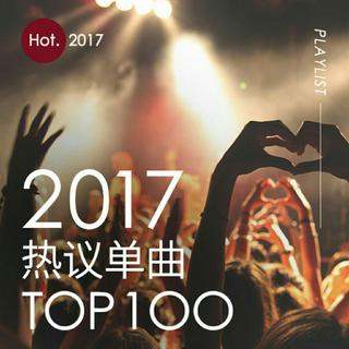 2017热议单曲ToP100首