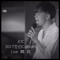 JOC2017生日Concert精选Live