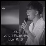 JOC2017生日Concert精选Live专辑