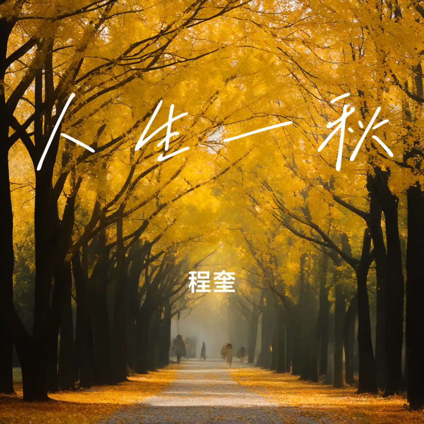 人生一秋