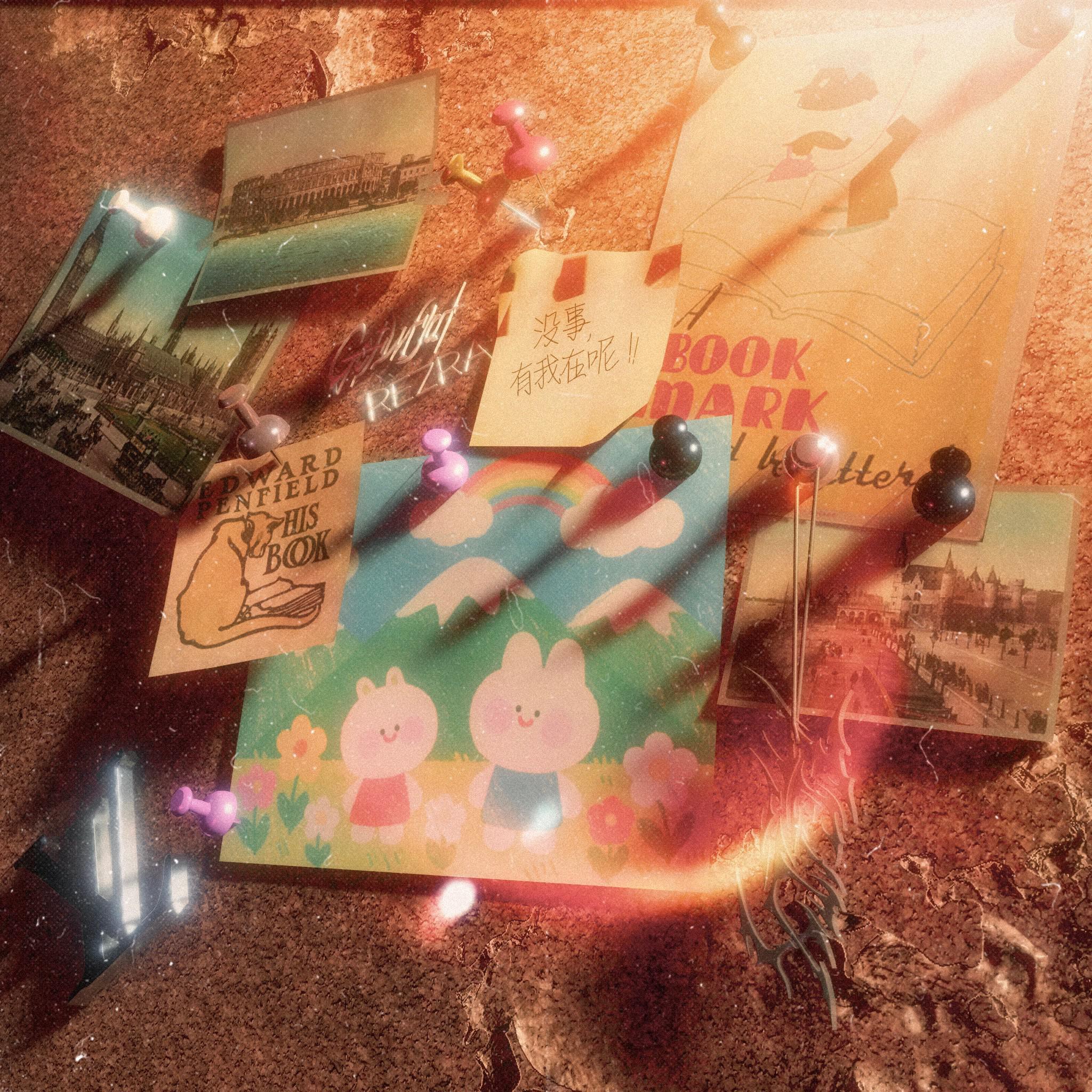 没事，有我在呢！专辑