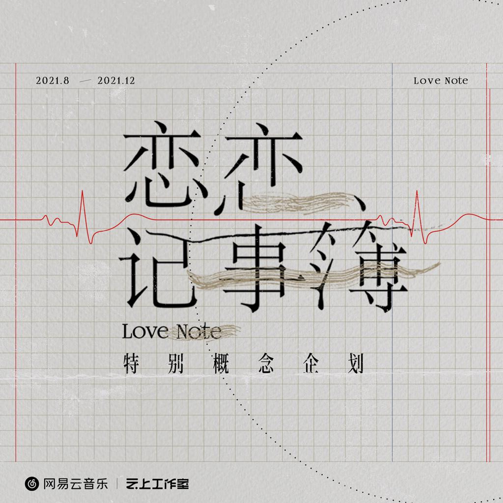 『恋恋记事簿』特别概念企划