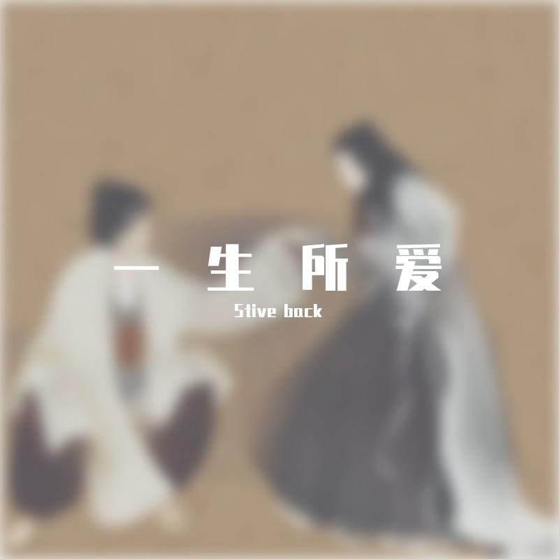 一生所爱2.0