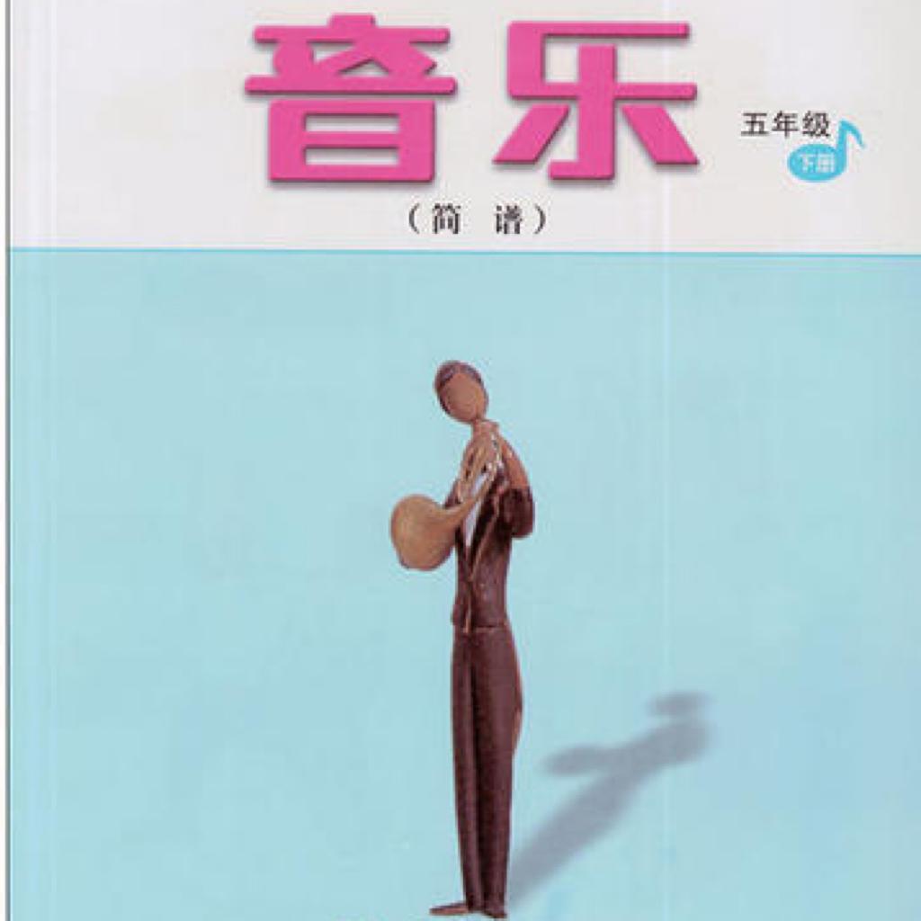 人教版音乐书小学五年级下册音乐配套