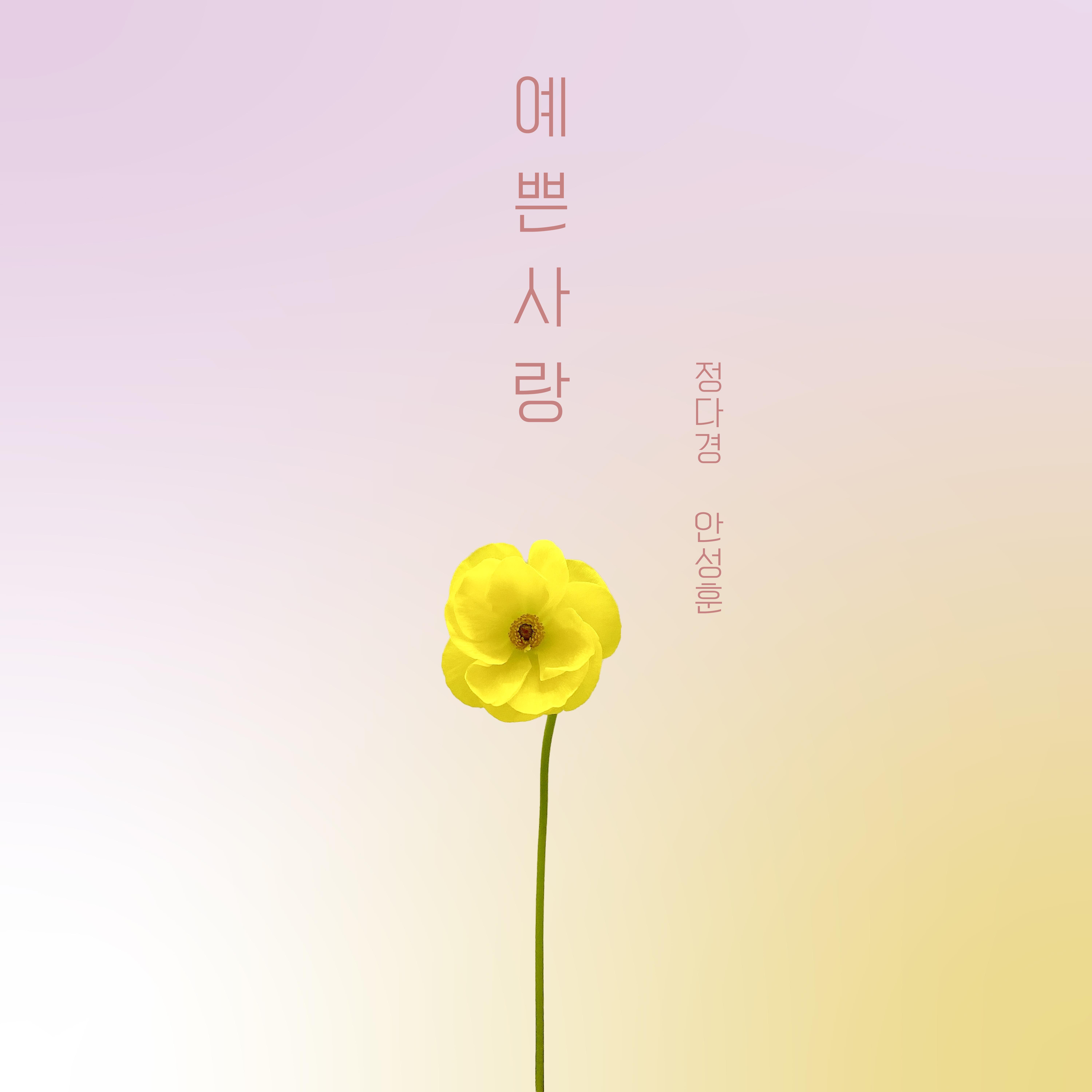 예쁜 사랑