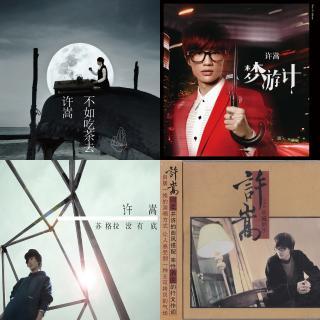 【歌手】后弦汪苏泷单色凌徐良许嵩