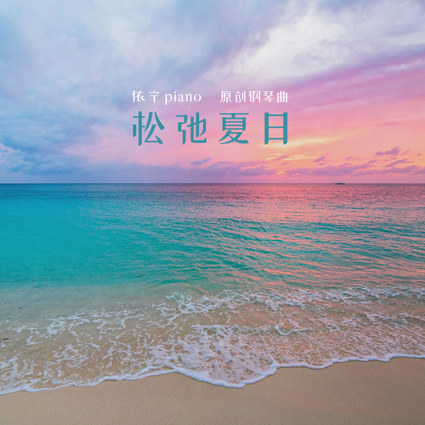 午睡时光 (钢琴曲)