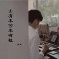 山有木兮木有枝 (伴奏)