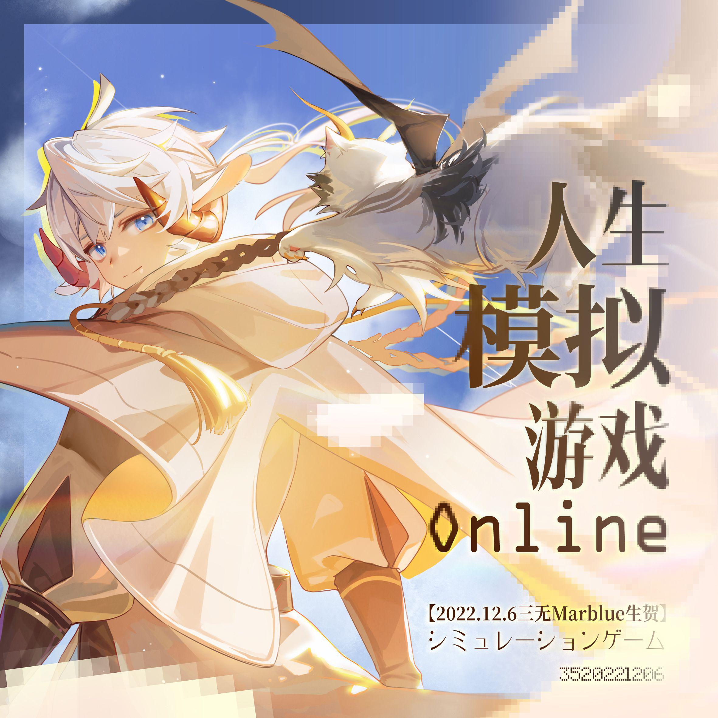 【2022年三无Marblue生贺曲】人生模拟游戏online