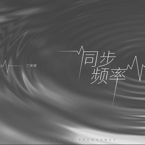 同步频率