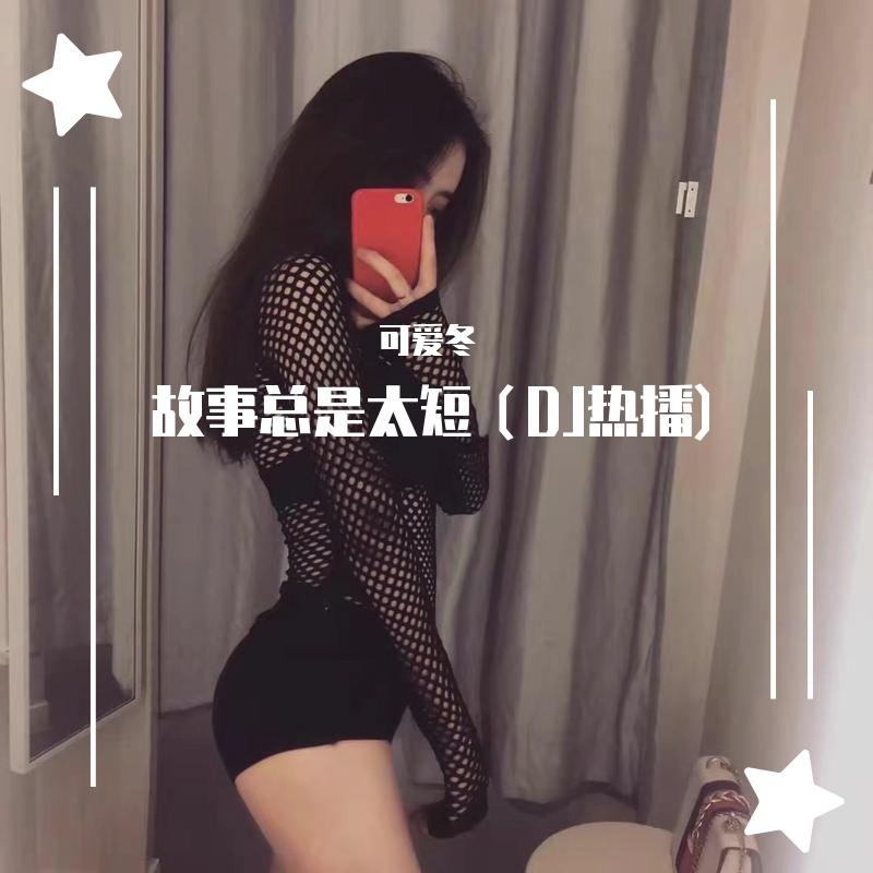 故事总是太短（DJ热播)
