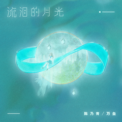 流泪的月光 (伴奏)