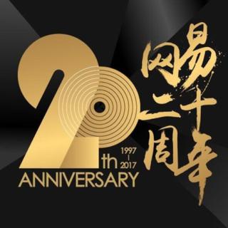 网易20周年，我们与你一起走过
