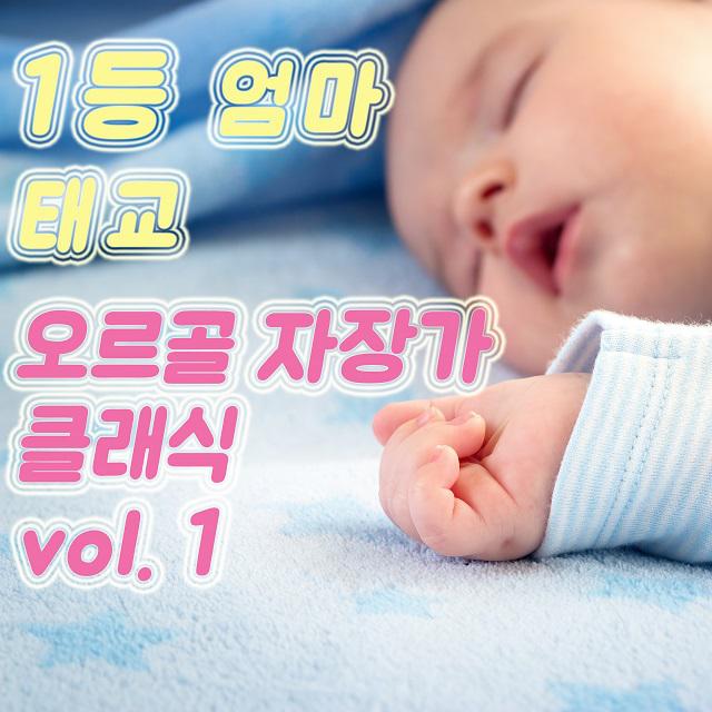 1등 엄마 태교 오르골 자장가 클래식 vol. 1 (태교, 힐링, 숙면, 명상, 심리치료)专辑