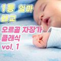 1등 엄마 태교 오르골 자장가 클래식 vol. 1 (태교, 힐링, 숙면, 명상, 심리치료)