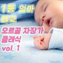 1등 엄마 태교 오르골 자장가 클래식 vol. 1 (태교, 힐링, 숙면, 명상, 심리치료)专辑