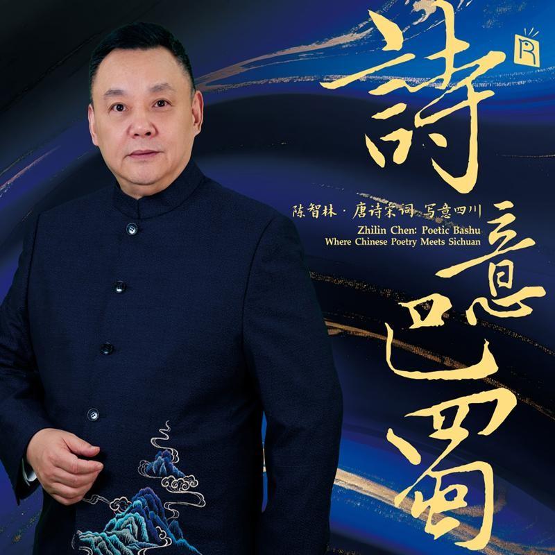 诗意巴蜀